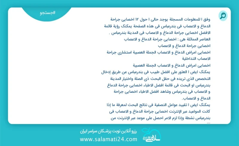 وفق ا للمعلومات المسجلة يوجد حالي ا حول12 اخصائي جراحة الدماغ و الاعصاب في بندرعباس في هذه الصفحة يمكنك رؤية قائمة الأفضل اخصائي جراحة الدما...